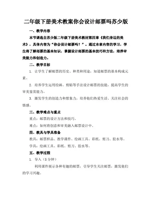 二年级下册美术教案你会设计邮票吗苏少版