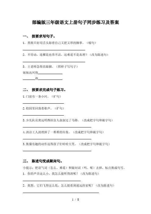 部编版三年级语文上册句子同步练习及答案