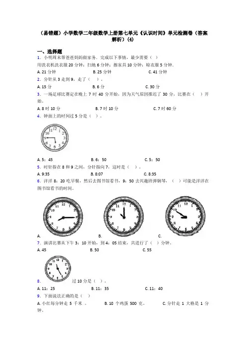 (易错题)小学数学二年级数学上册第七单元《认识时间》单元检测卷(答案解析)(4)