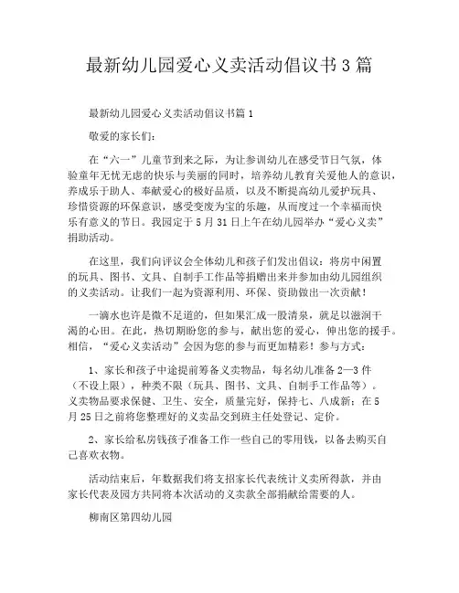 最新幼儿园爱心义卖活动倡议书3篇