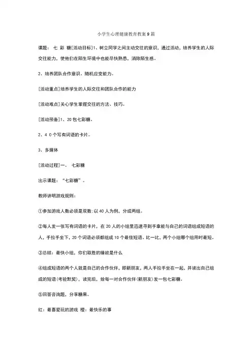小学生心理健康教育教案9篇