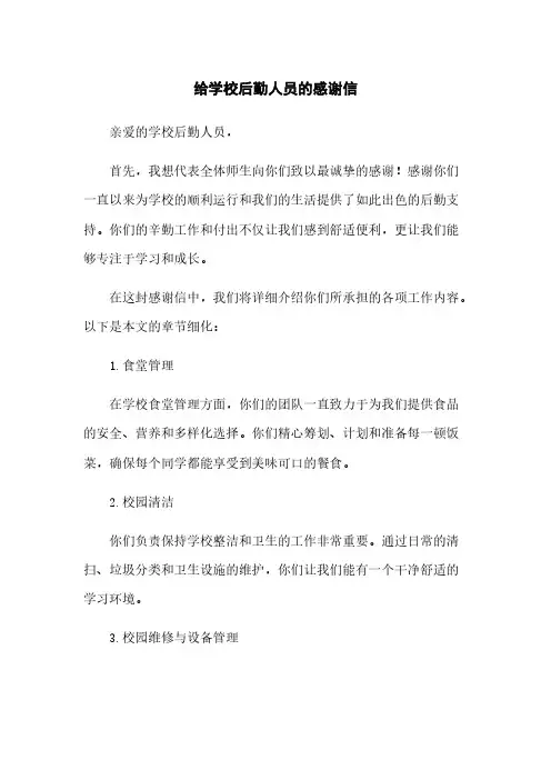 给学校后勤人员的感谢信
