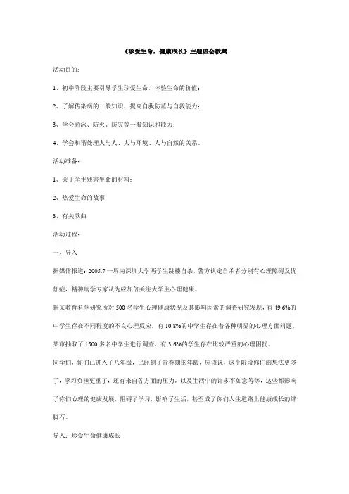 《珍爱生命,健康成长》主题班会教案