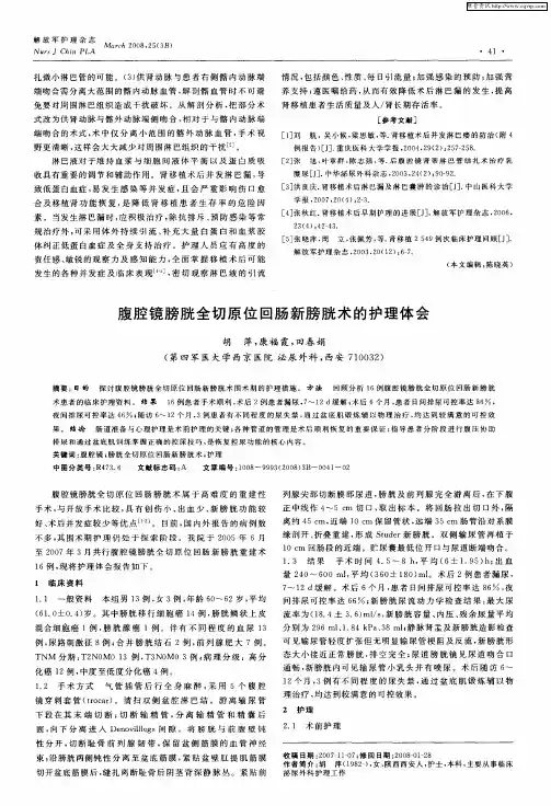 腹腔镜膀胱全切原位回肠新膀胱术的护理体会