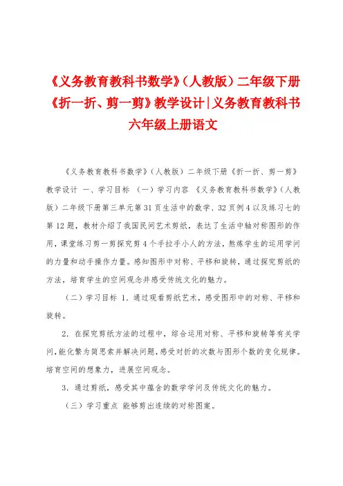 《义务教育教科书数学》(人教版)二年级下册《折一折、剪一剪》教学设计义务教育教科书六年级上册语文
