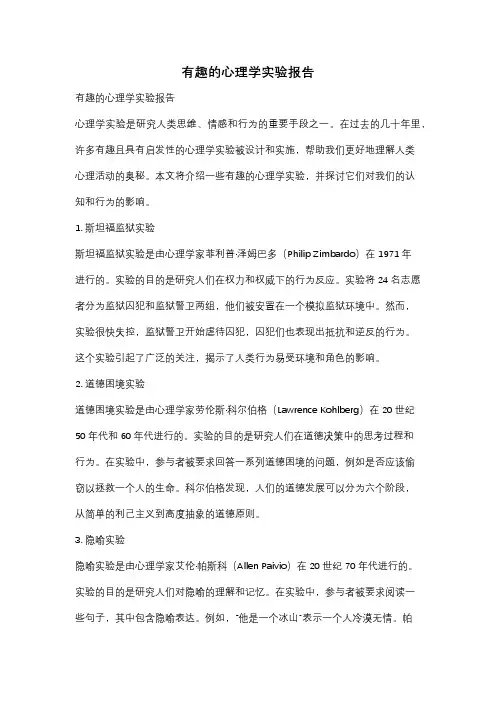 有趣的心理学实验报告
