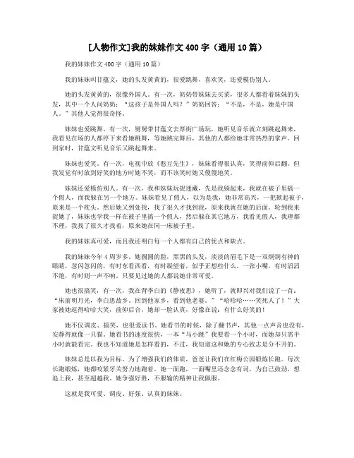 [人物作文]我的妹妹作文400字(通用10篇)