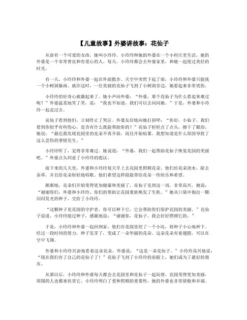 【儿童故事】外婆讲故事：花仙子