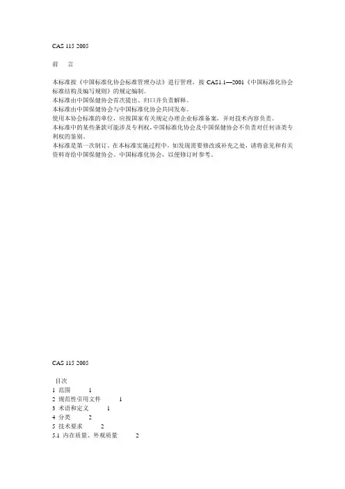 CAS115-2005保健功能纺织品