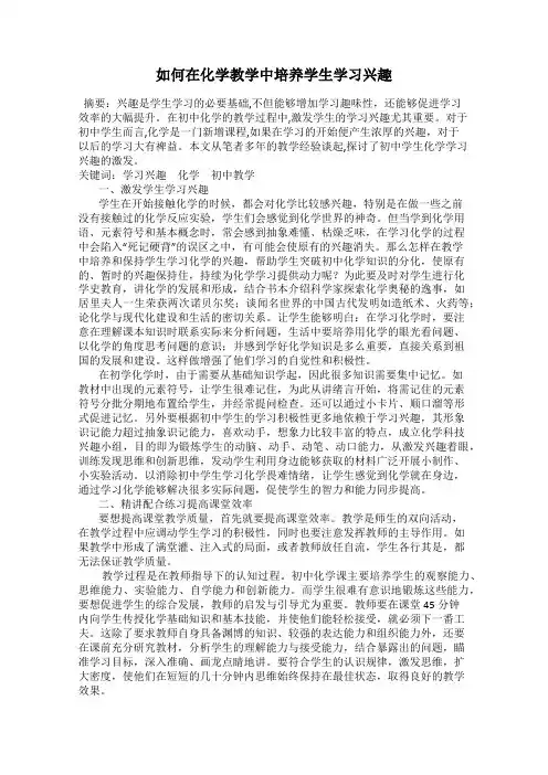 如何在化学教学中培养学生学习兴趣