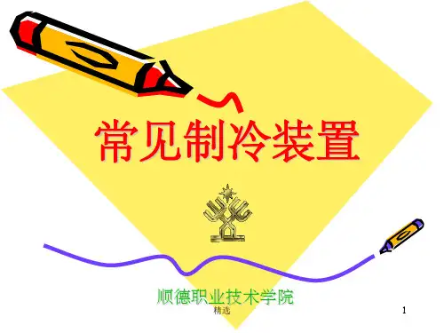 常见制冷装置ppt课件