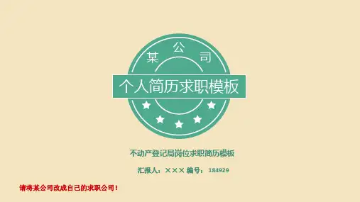 不动产登记局岗位求职简历模板【高端简约】