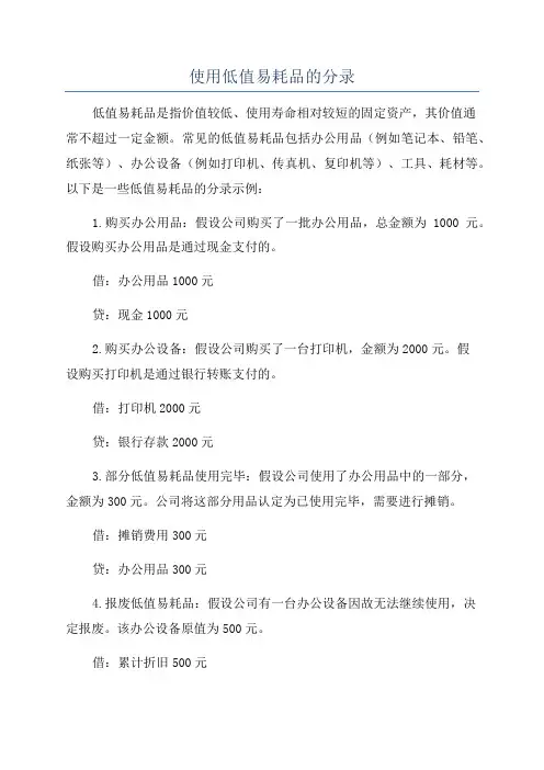 使用低值易耗品的分录