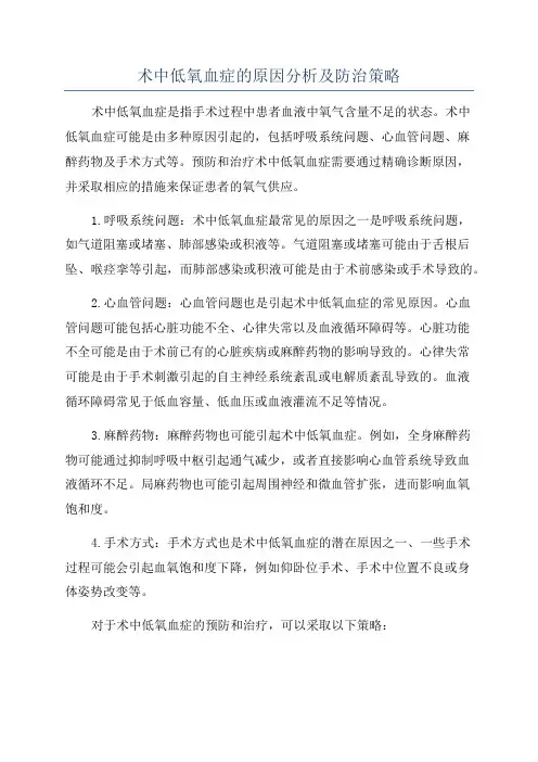 术中低氧血症的原因分析及防治策略
