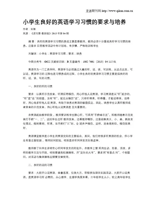小学生良好的英语学习习惯的要求与培养(2)