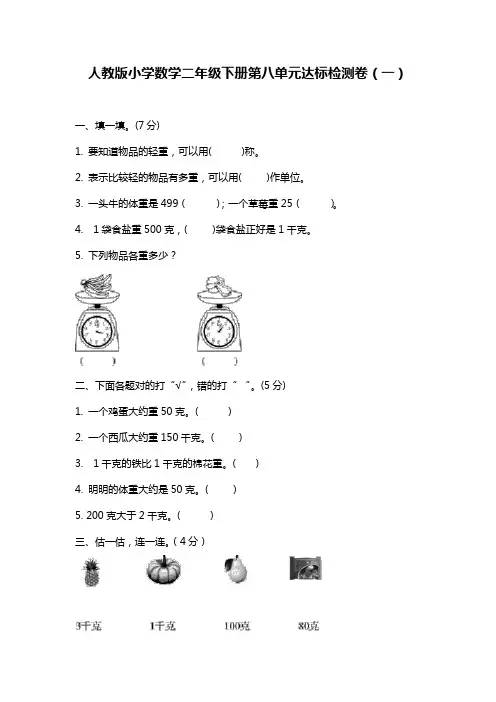 人教版小学数学二年级下册第八单元《克和千克》测试题(含答案)共2套