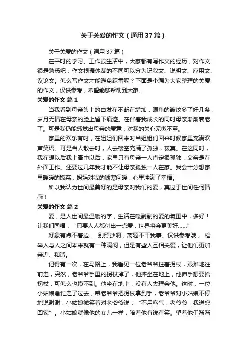 关于关爱的作文（通用37篇）