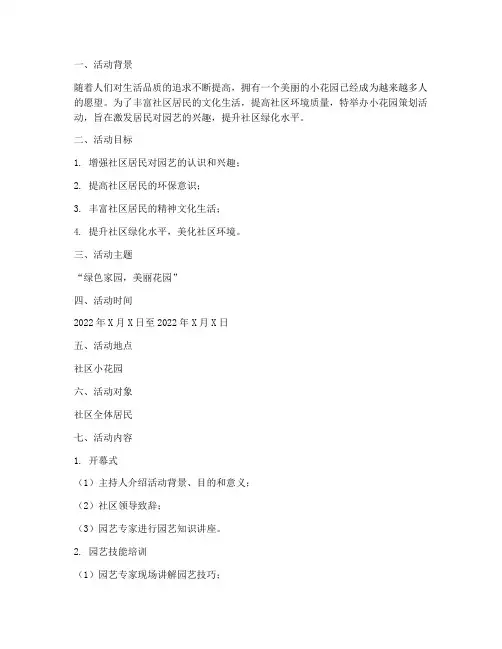 小花园策划活动方案模板