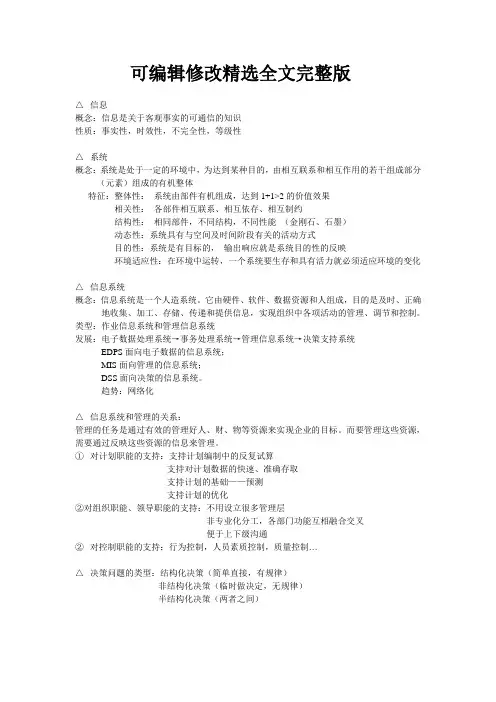 南大管理信息系统总复习精选全文完整版