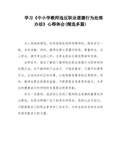 学习《中小学教师违反职业道德行为处理办法》心得体会(精选多篇)