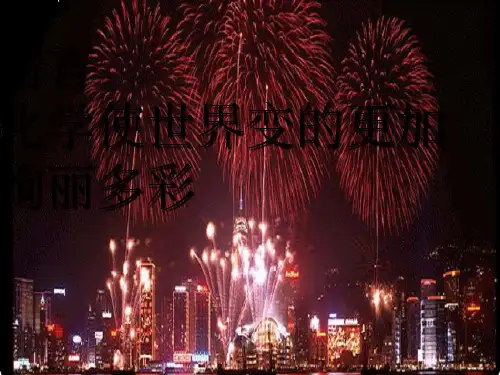 绪言化学使世界变得更加绚丽多彩