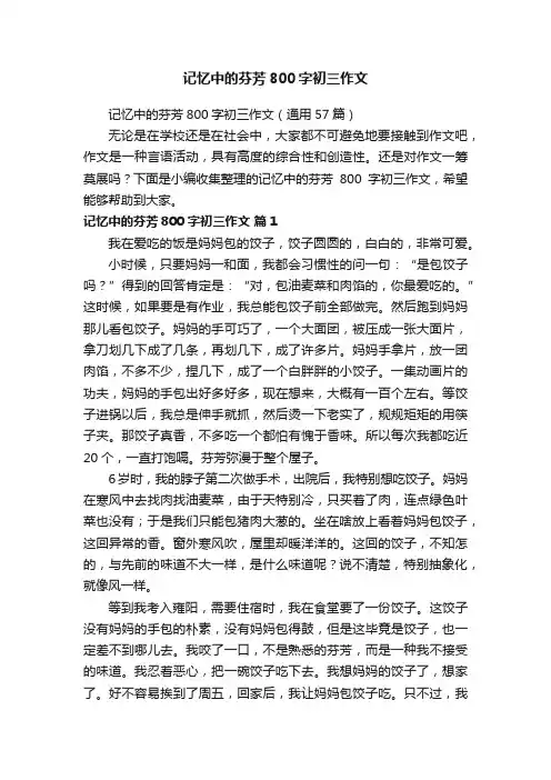 记忆中的芬芳800字初三作文（通用57篇）