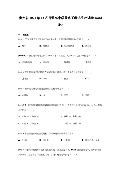贵州省2021年12月普通高中学业水平考试生物试卷(word版)