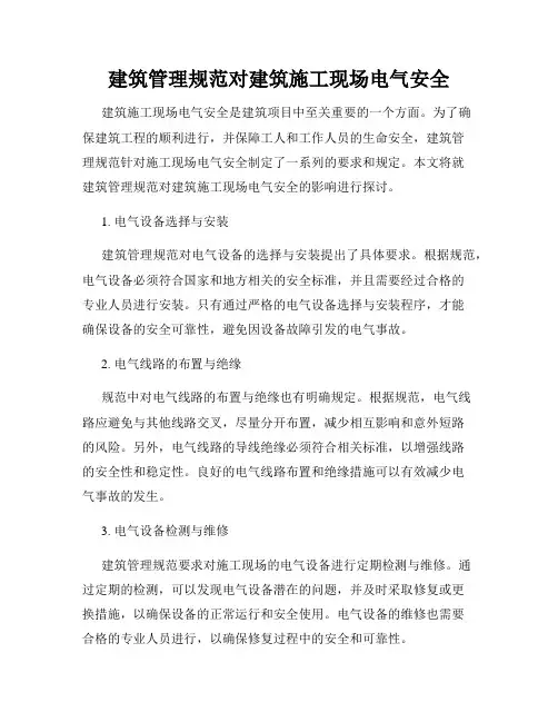 建筑管理规范对建筑施工现场电气安全