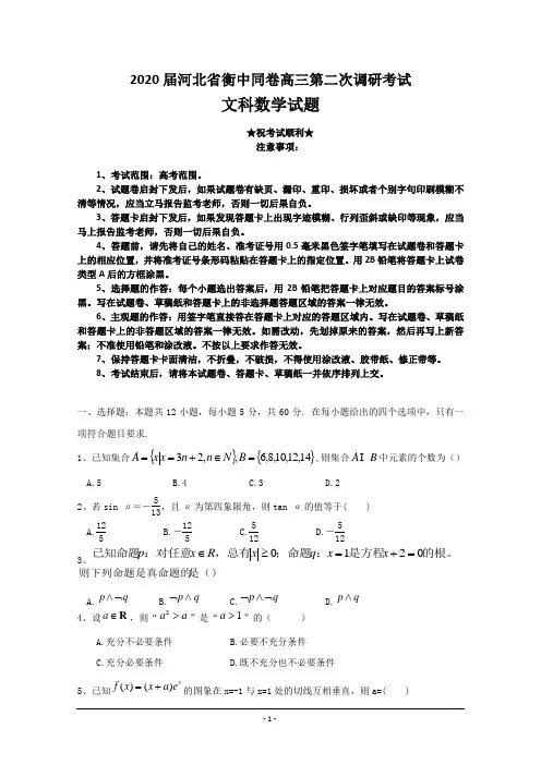2020届河北省衡中同卷高三第二次调研考试数学(文)