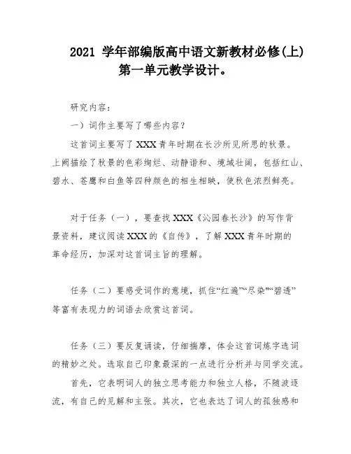 2021学年部编版高中语文新教材必修(上)第一单元教学设计。