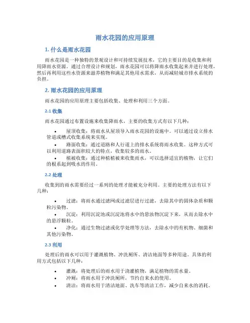 雨水花园的应用原理是
