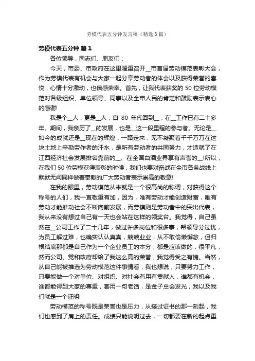 劳模代表五分钟发言稿（精选3篇）