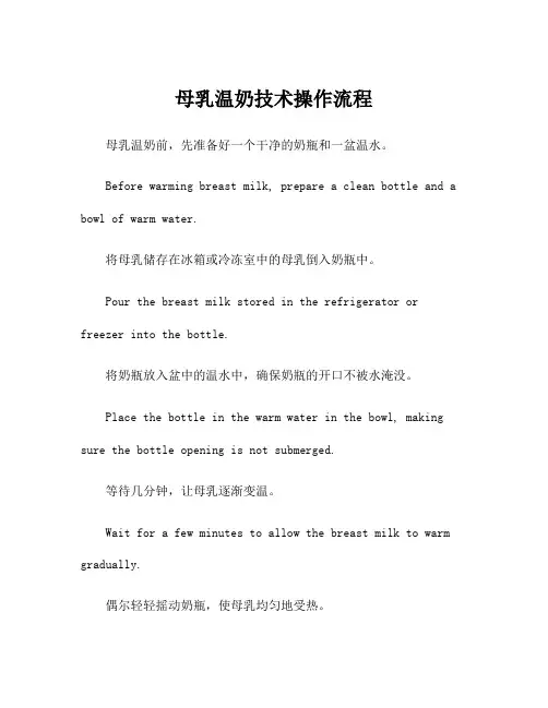 母乳温奶技术操作流程