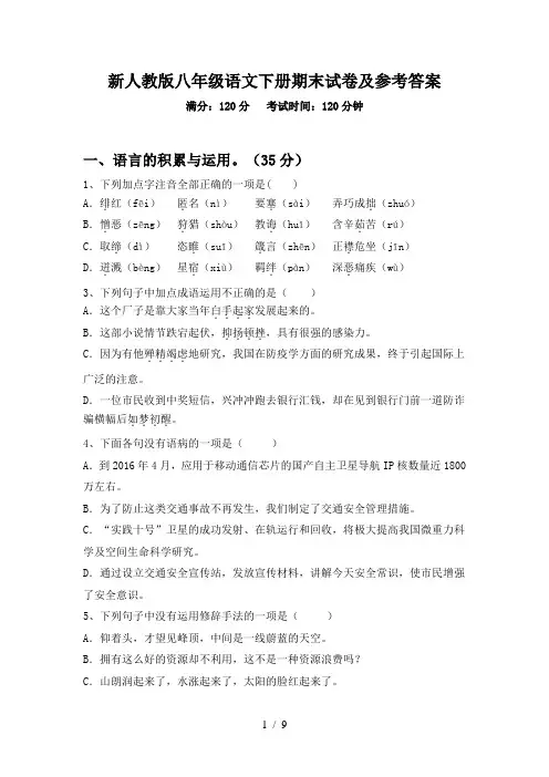 新人教版八年级语文下册期末试卷及参考答案