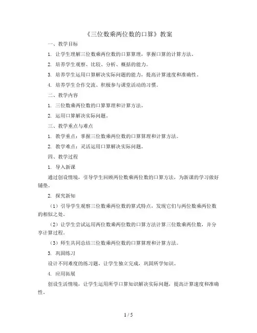 《三位数乘两位数的口算》(教案)青岛版四年级上册数学