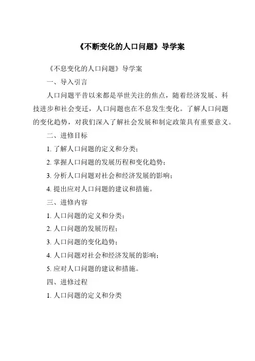 《不断变化的人口问题导学案-2023-2024学年初中历史与社会人教版新课程标准》