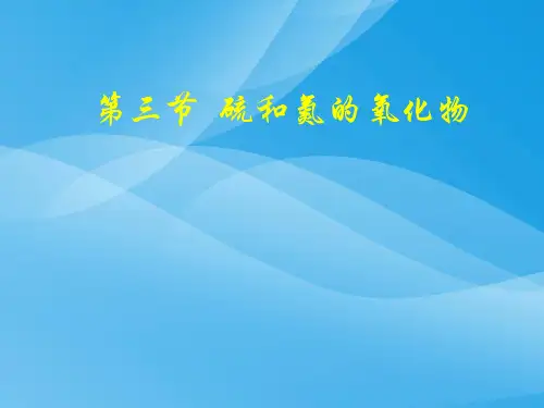 第三节  硫和氮的氧化物化学课件PPT