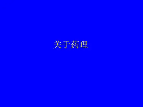 《兽医药理学》PPT课件