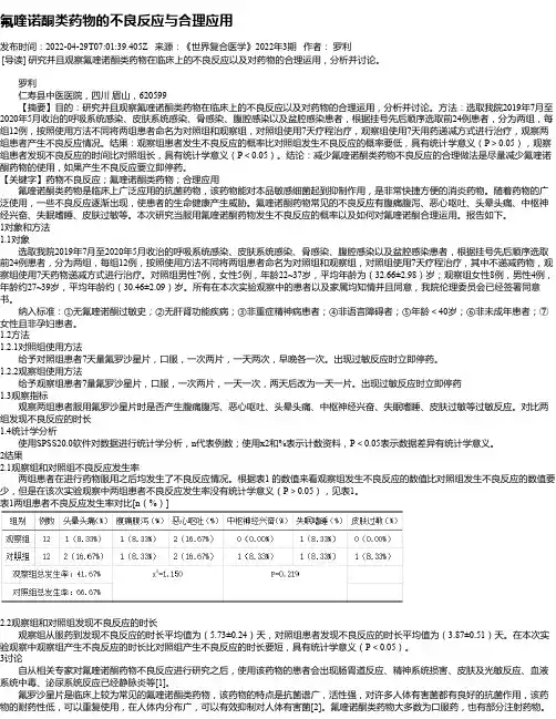 氟喹诺酮类药物的不良反应与合理应用