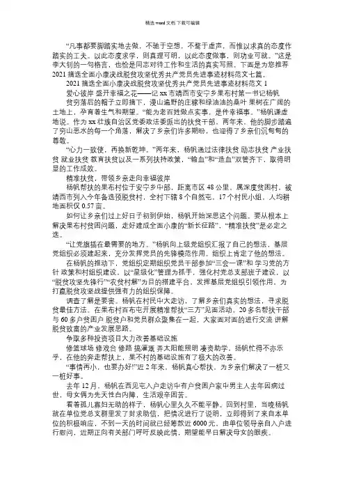 2021年摘选全面小康决战脱贫攻坚优秀共产党员先进事迹材料范文七篇
