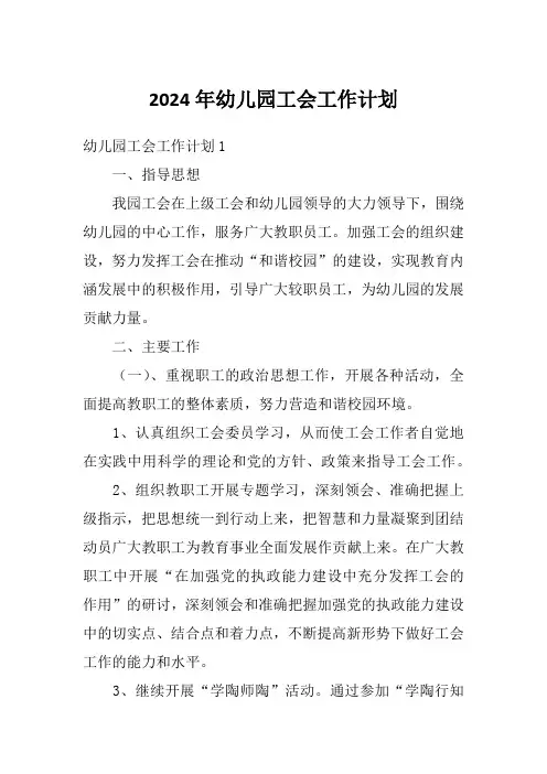 2024年幼儿园工会工作计划