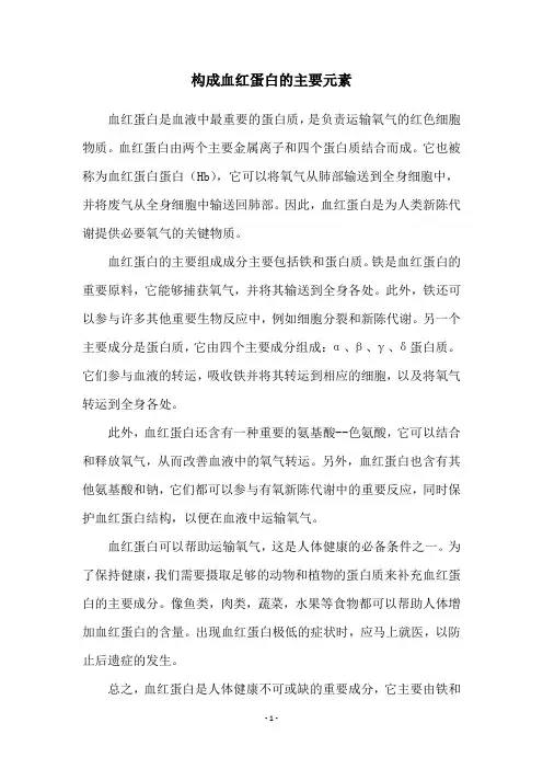 构成血红蛋白的主要元素
