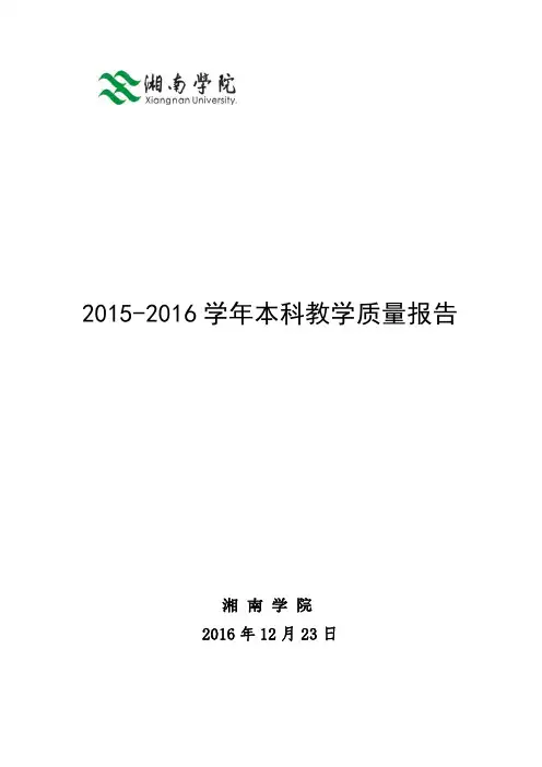 湘南学院2015-2016学年度本科教学质量报告