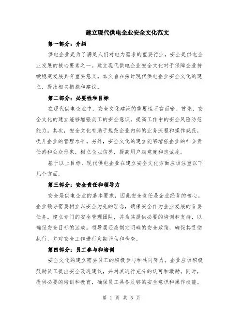 建立现代供电企业安全文化范文（二篇）