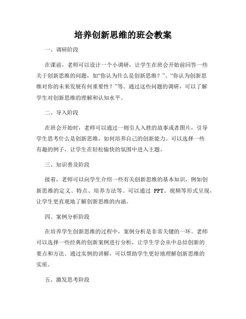 培养创新思维的班会教案