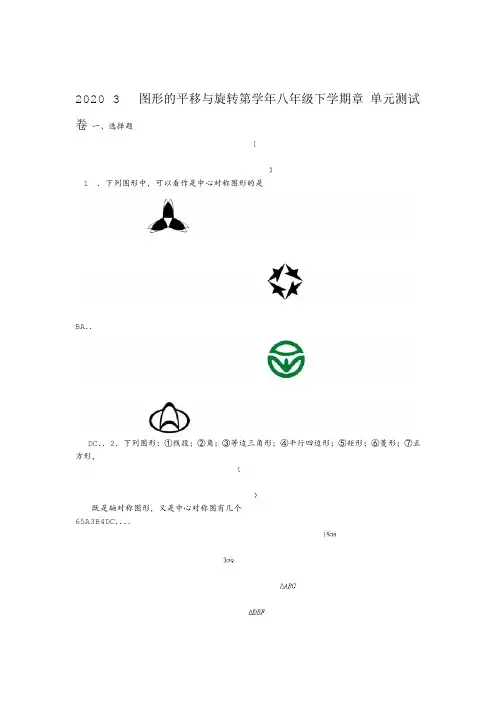 2020年春北师大 版 八年级下册 第3章 图形的平移和旋转 单元测试卷 含答案