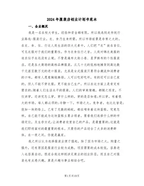 2024年服装店创业计划书范本(五篇)