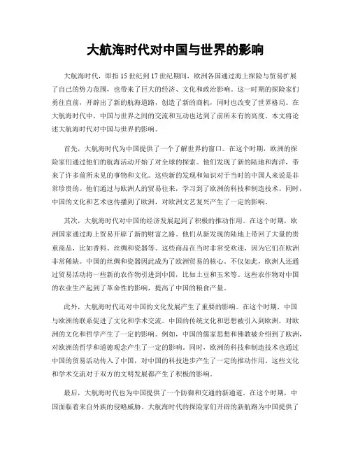 大航海时代对中国与世界的影响