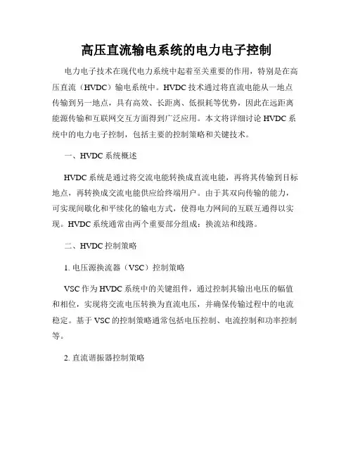 高压直流输电系统的电力电子控制