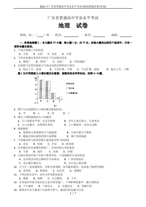 2011年广东省普通高中学业水平考试-地理(重编试卷+答案)
